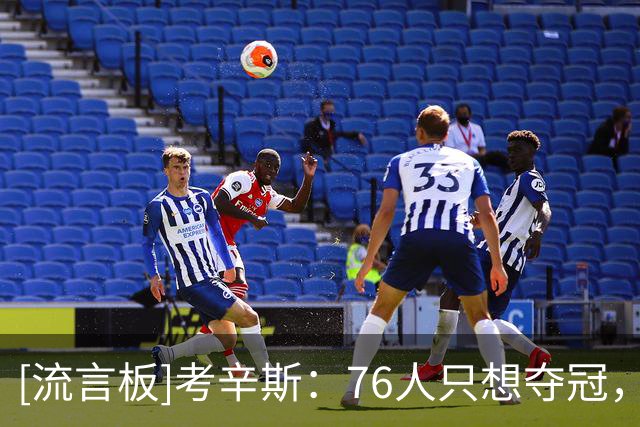 [流言板]考辛斯：76人只想夺冠，不在乎谁闪耀且提升空间大